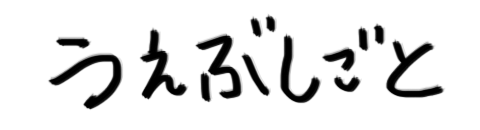 AkiWebWorks うぇぶしごと