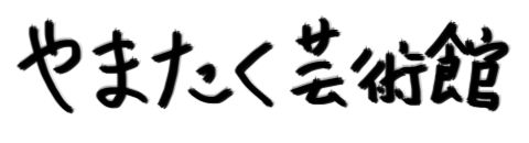 やまたく芸術館